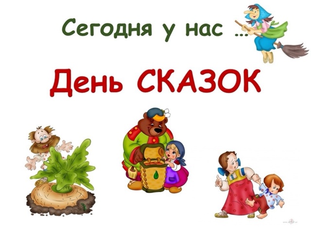 7 июня - «День сказок».