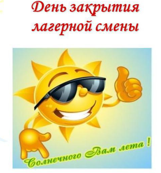 Закрытие лагерной смены.