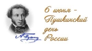 6 июня - «Пушкинский день».