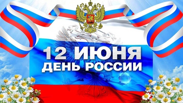 12 июня - &amp;quot;День России&amp;quot;.