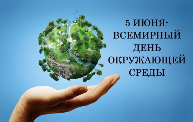 5 июня - «День окружающей среды».