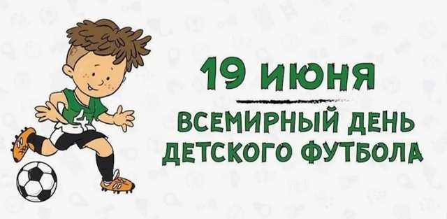19 июня - &amp;quot;День бабочек&amp;quot; и &amp;quot;Всемирный день детского футбола&amp;quot;.