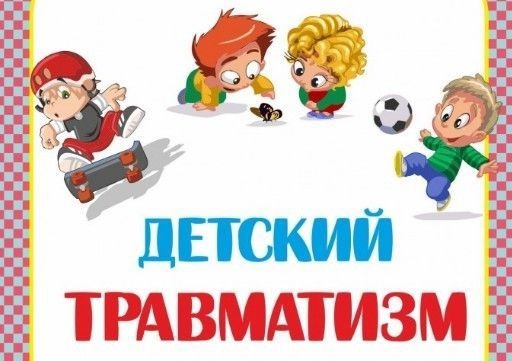 Викторина &amp;quot;Детский травматизм&amp;quot;.