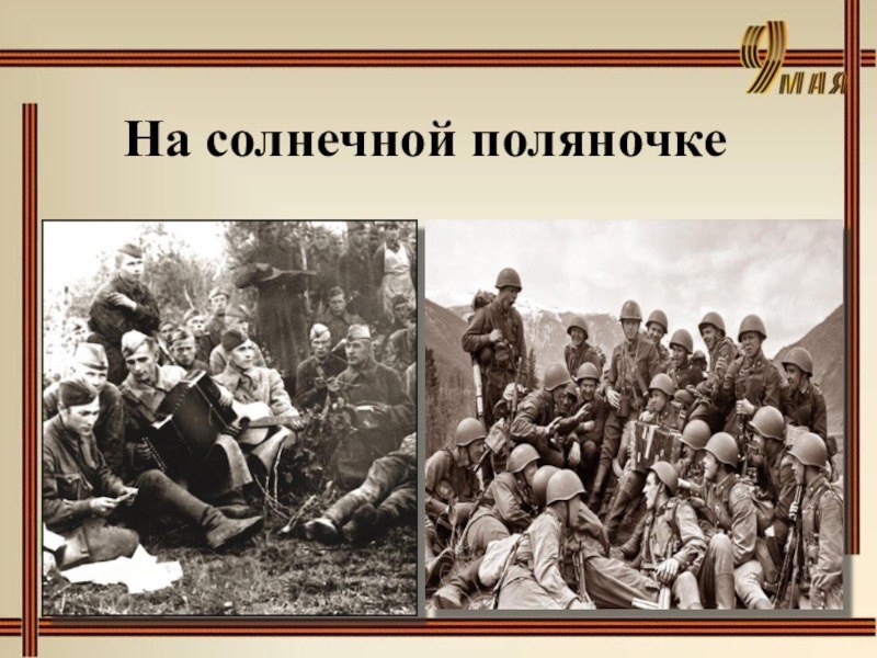 Слова песни тальяночка текст песни. Фатьянов на солнечной поляночке. Тальяночка на солнечной поляночке. На солнечной поляночке песня.