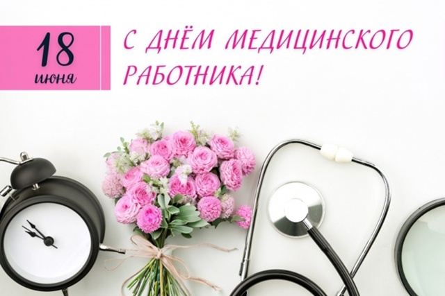 18 июня - &amp;quot;День медицинского работника&amp;quot;.