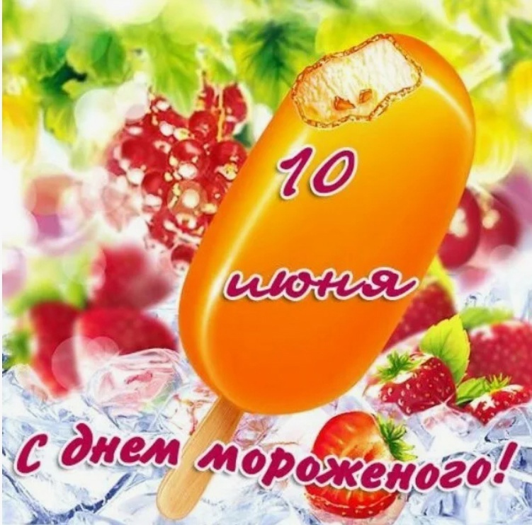 10 июня - &amp;quot;День мороженного&amp;quot;.