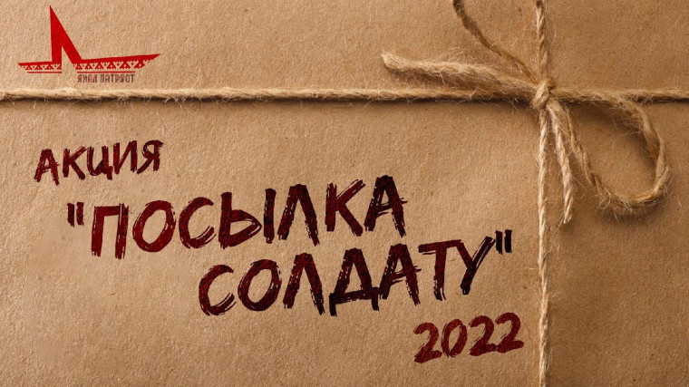 «Посылка солдату».
