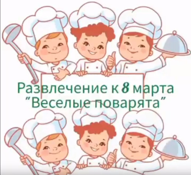 Развлечение к 8 марта «Веселые поварята».
