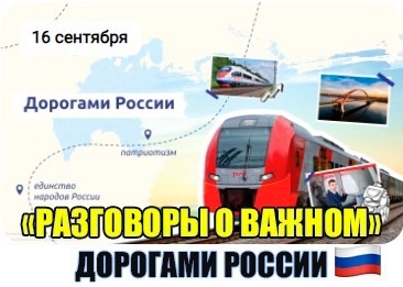 Разговор о важном.