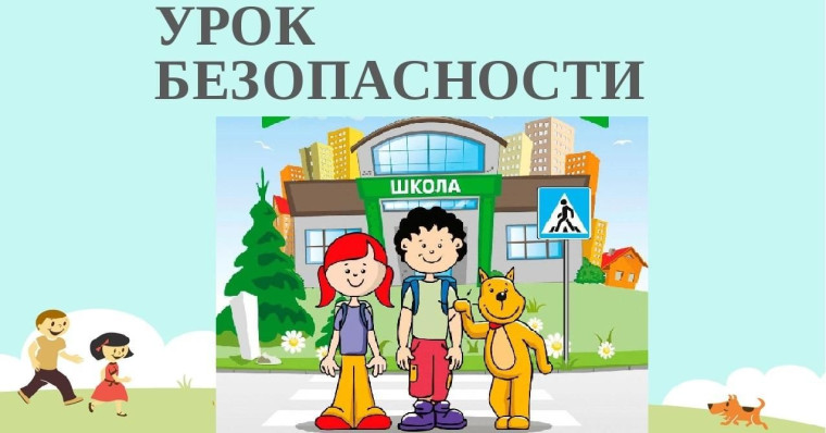 "Всероссийский урок безопасности» 2024-2025!.