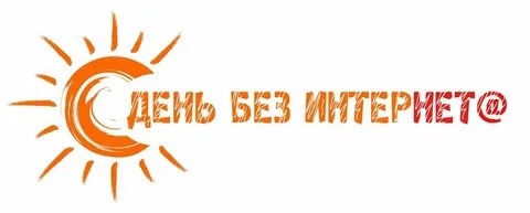 Международный день без интернета.