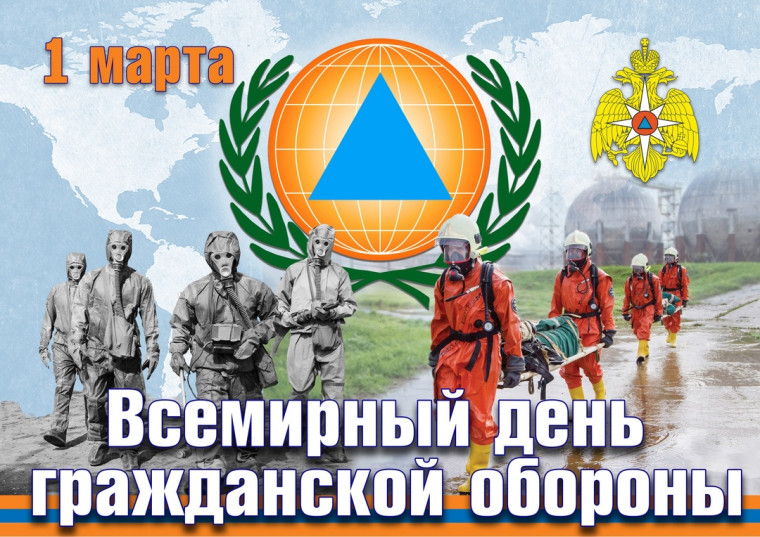 ВСЕМИРНЫЙ ДЕНЬ ГРАЖДАНСКОЙ ОБОРОНЫ.