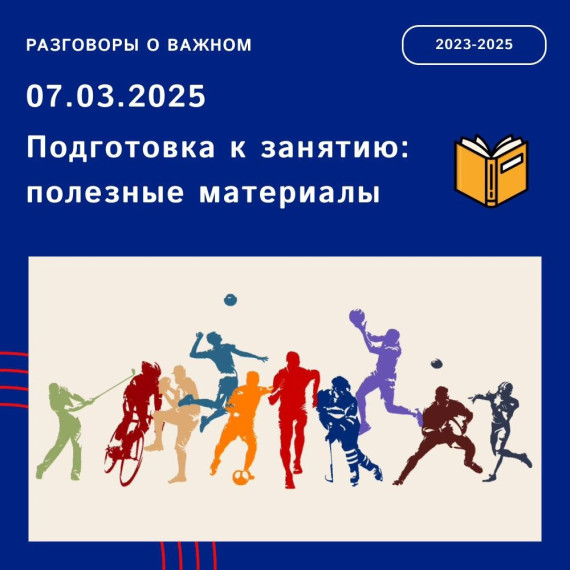 Разговор о важном.