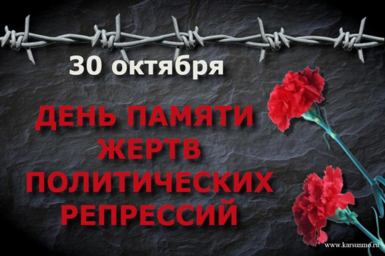 "День памяти политических репрессий".