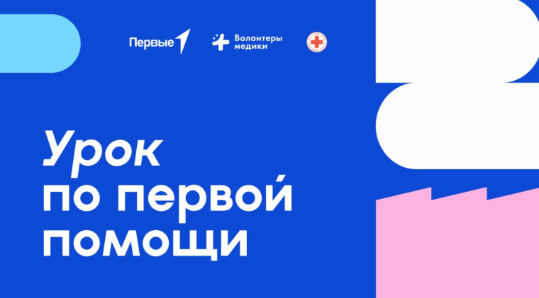 Урок п первой помощи.